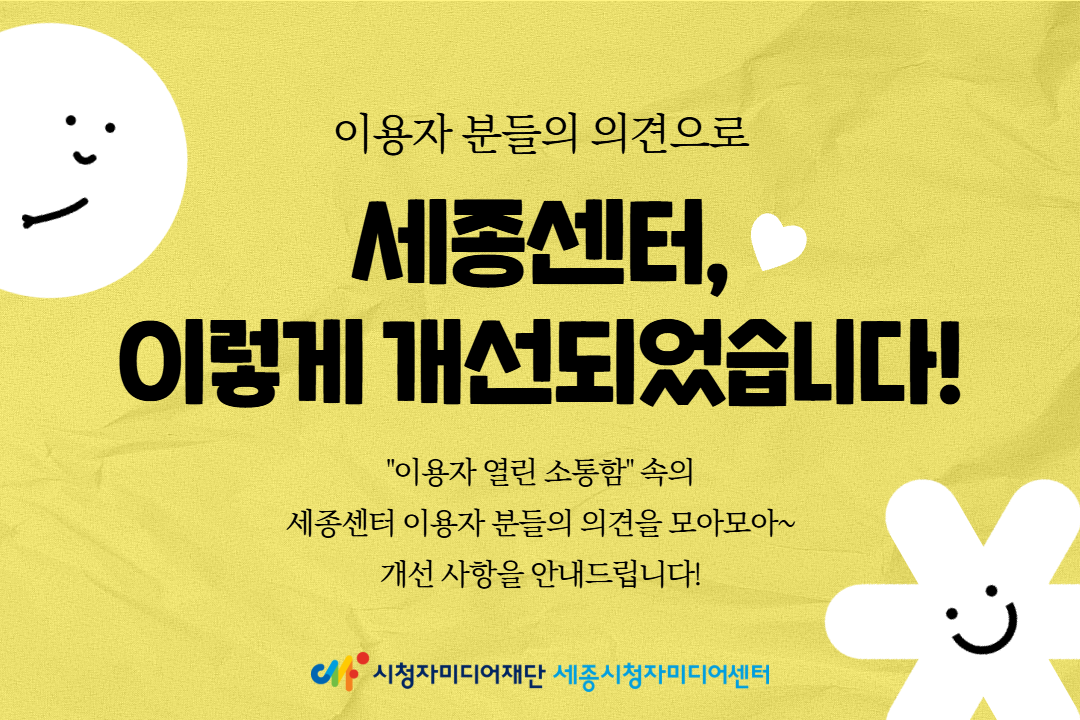 세종센터, 이렇게 개선되었습니다! 이용자 분들의 의견으로 더 나아진 센터의 모습을 전해드립니다~