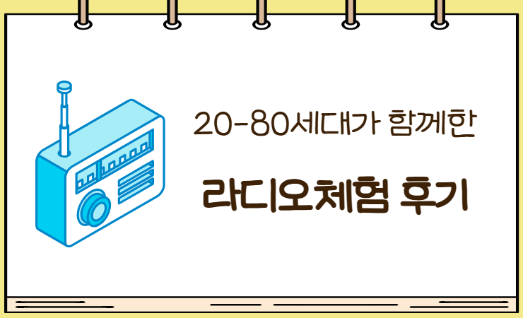 [체험후기] 생생한 세대공감 라디오DJ체험 후기(카드뉴스버전)