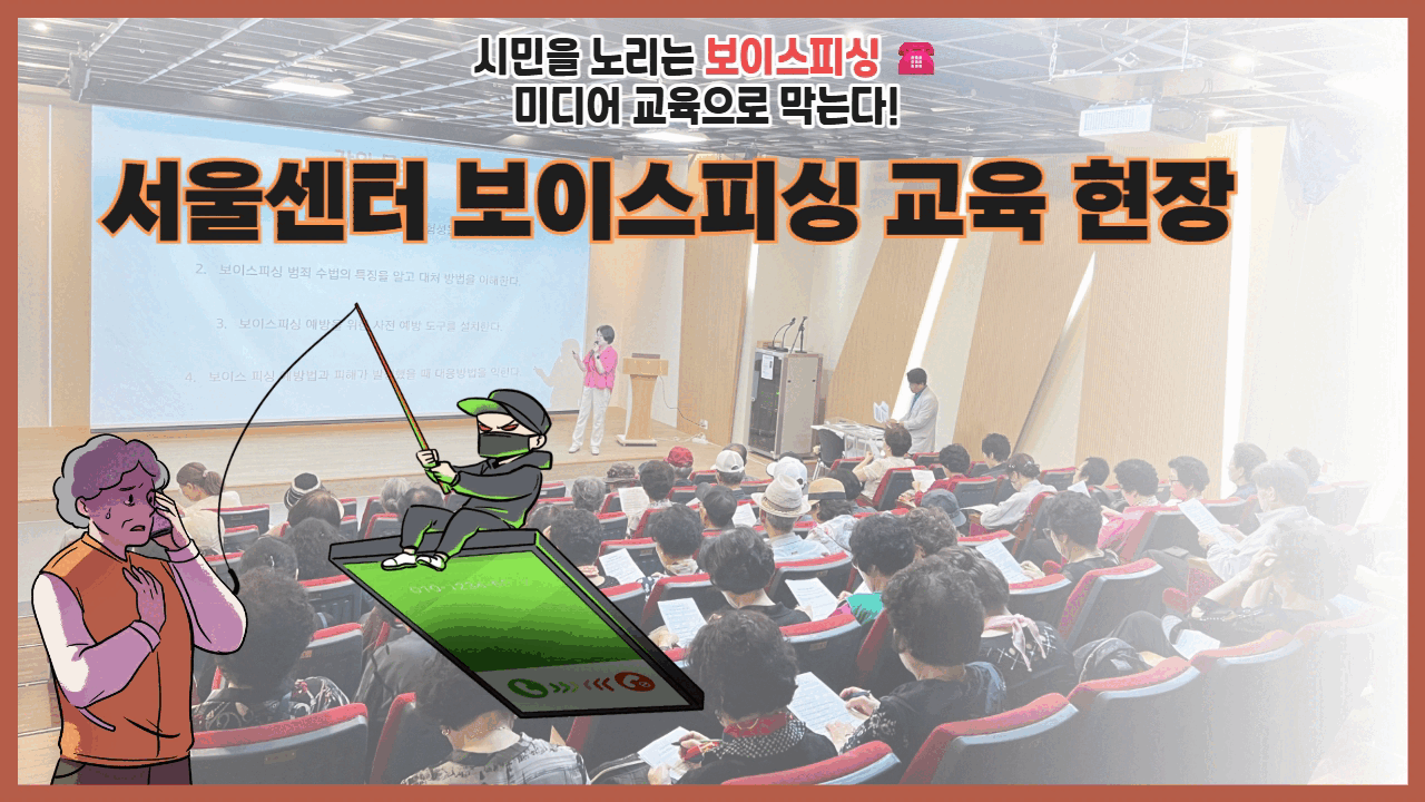 시민을 노리는 보이스피싱☎️, 미디어 교육으로 막는다! 서울센터 교육 현장 스케치🚨