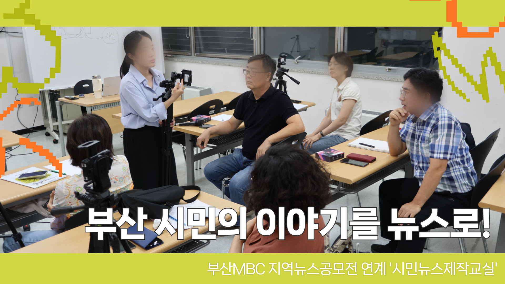 우리지역의 공익을 위해 지역민들이 직접 뉴스 만들기에 나섰다!