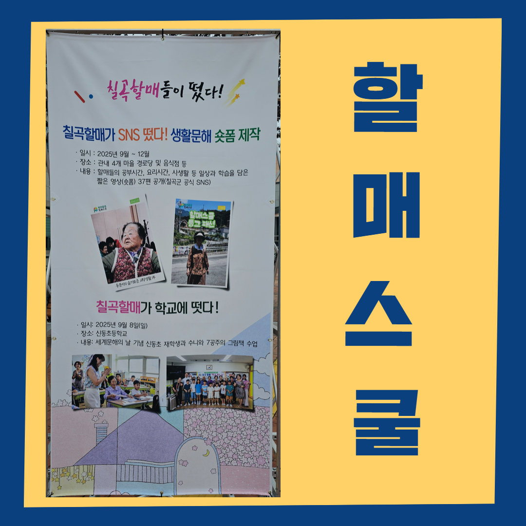 미디어로 여는 배움의 길, 칠곡군 할머니들의 '할매스쿨'