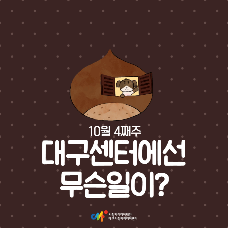 10월 4째주, 대구센터에선 무슨 일이?