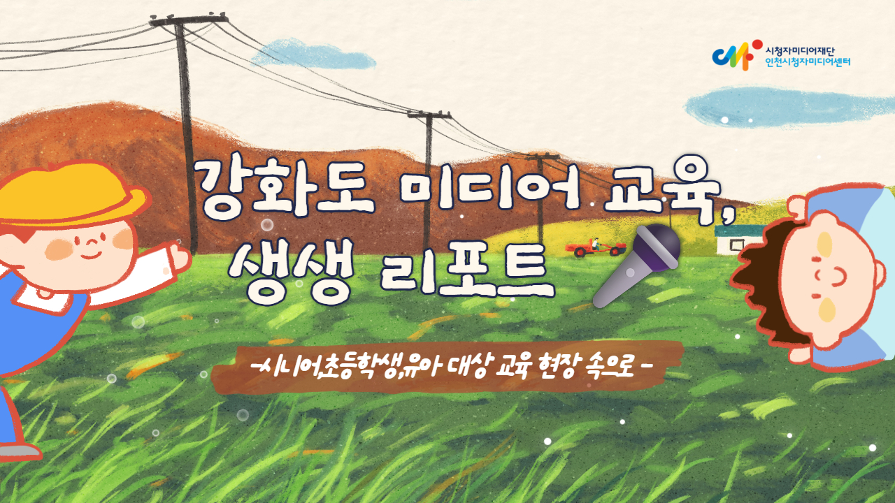강화도 미디어 교육, 생생 리포트 🎤