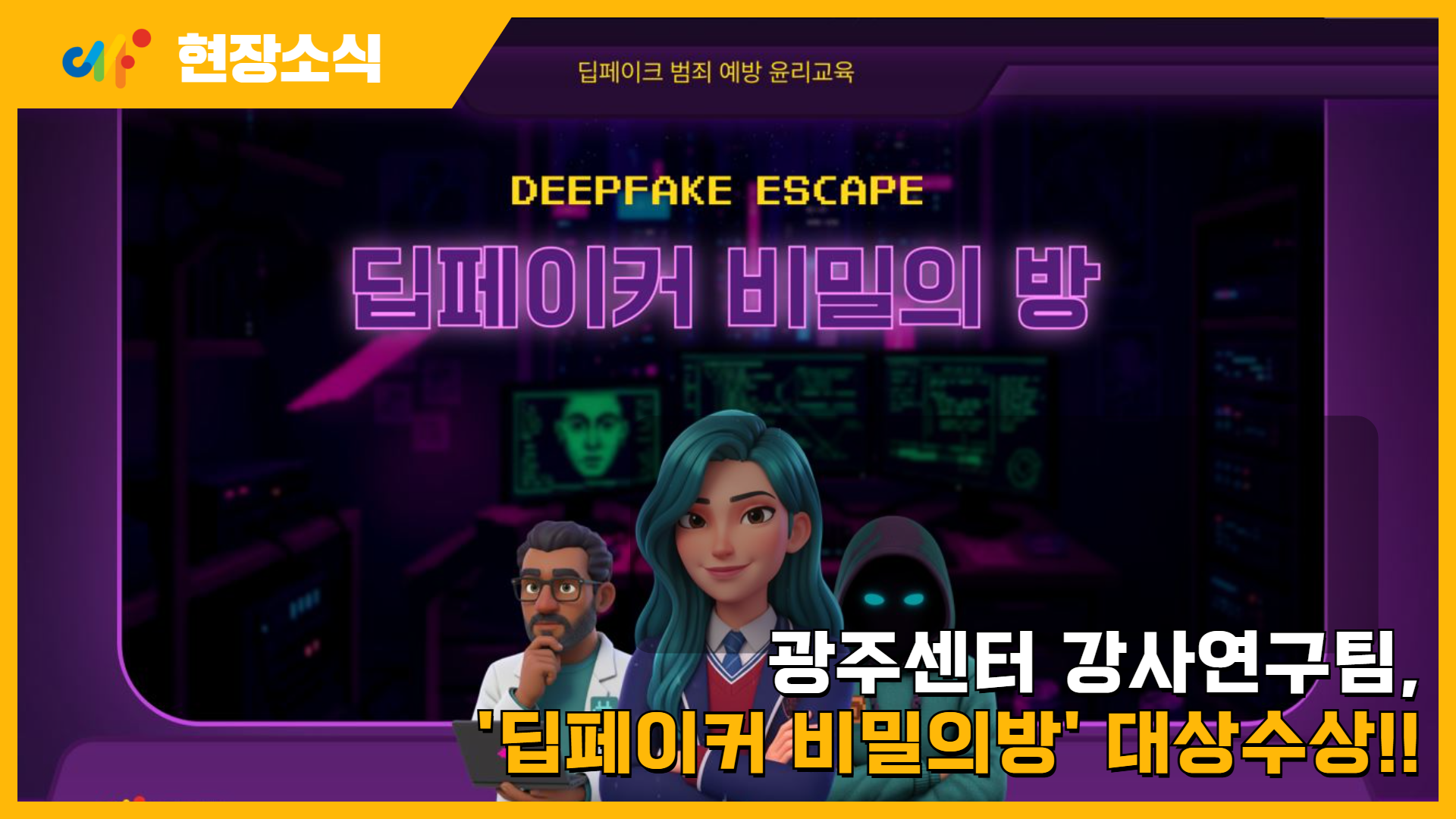 몰입감 넘치는 미디어교육! [딥페이커비밀의방] 교육사례 공모전 대상 수상!! 