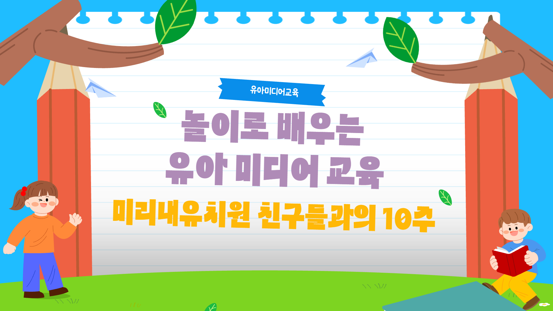 놀이로 배우는 유아 미디어 교육 '미리내유치원 친구들과의 10주'
