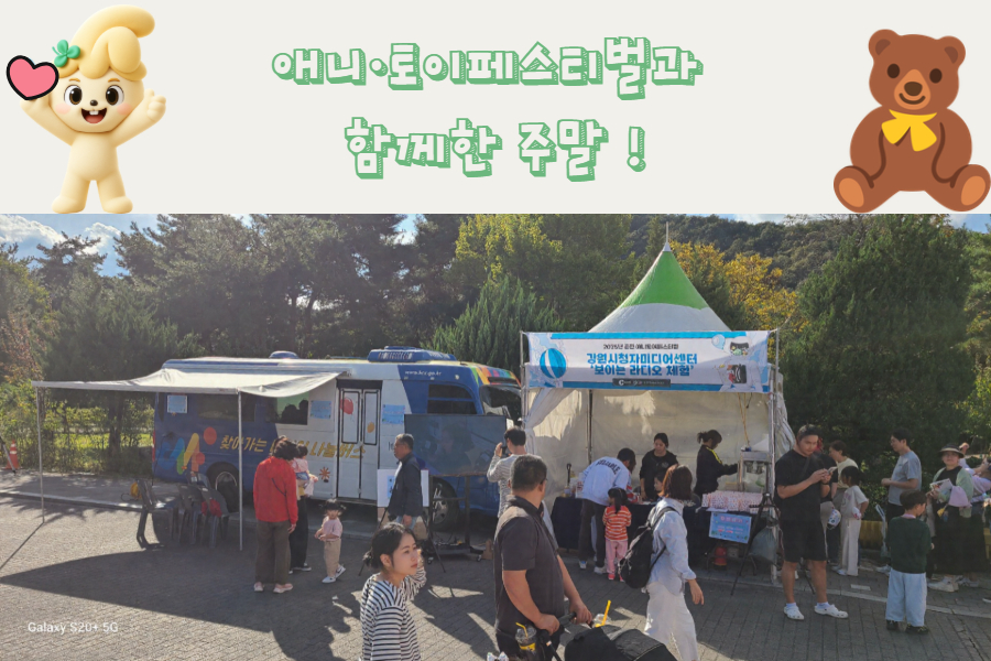 애니토이페스티벌과 함께한 주말! 미디어체험으로 풍성하게☆  ​