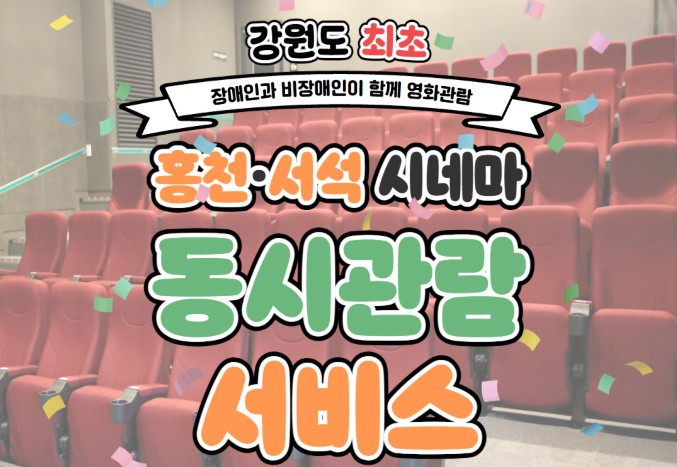 강원도 최초 홍천·서석 시네마 동시관람장비를 운영합니다!