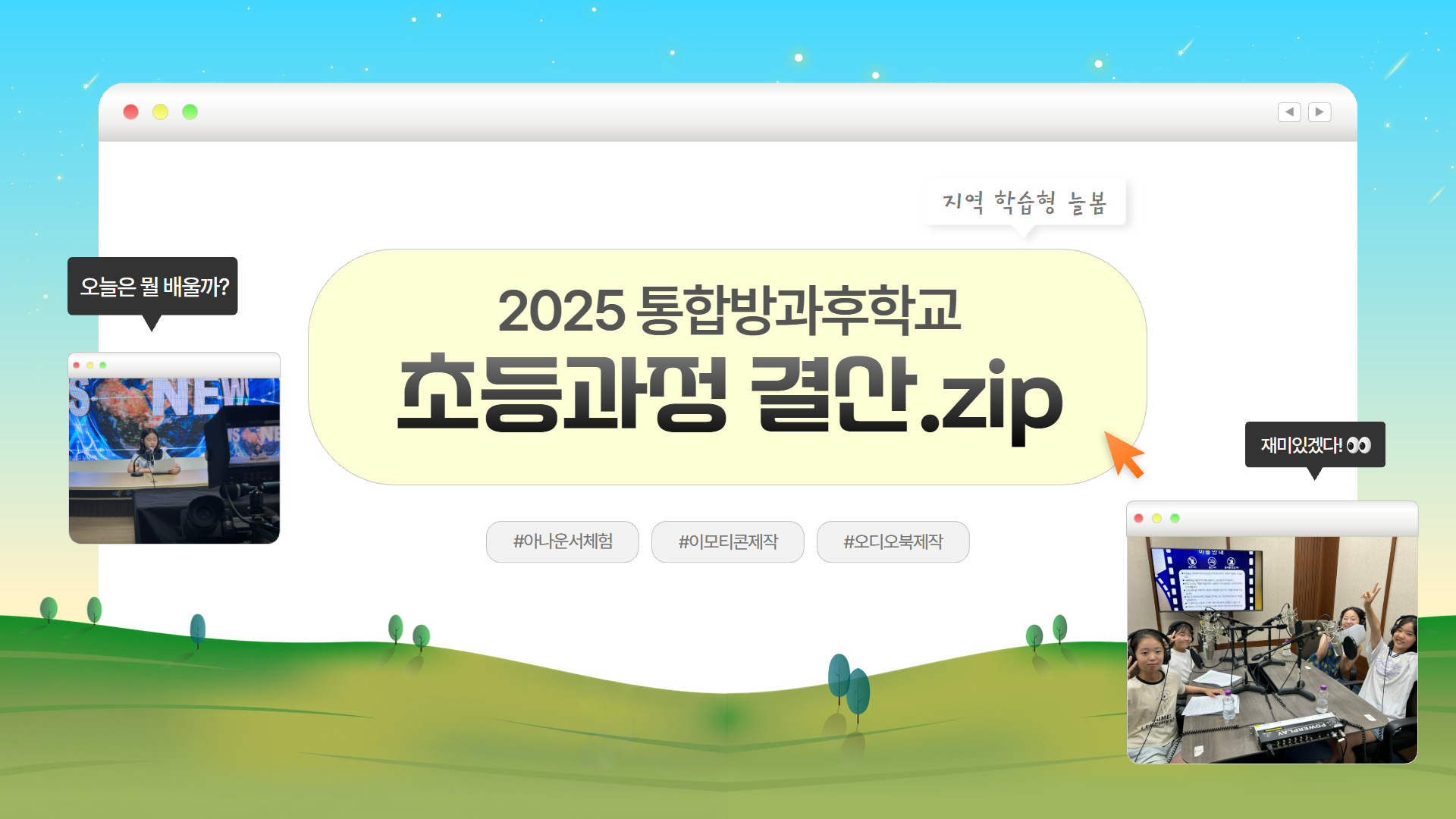 너무나도 알찼다! 2025 통합방과후학교(지역 학습형 늘봄) 초등과정 결산.zip