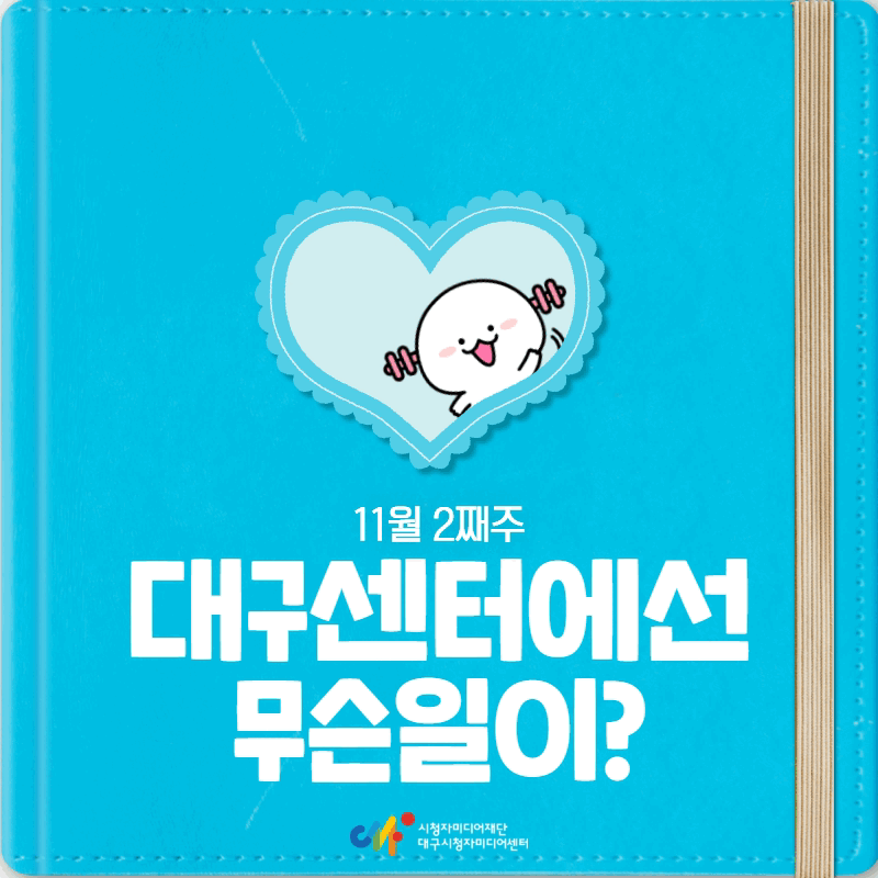 11월 2째주 대구센터에선 무슨일이?