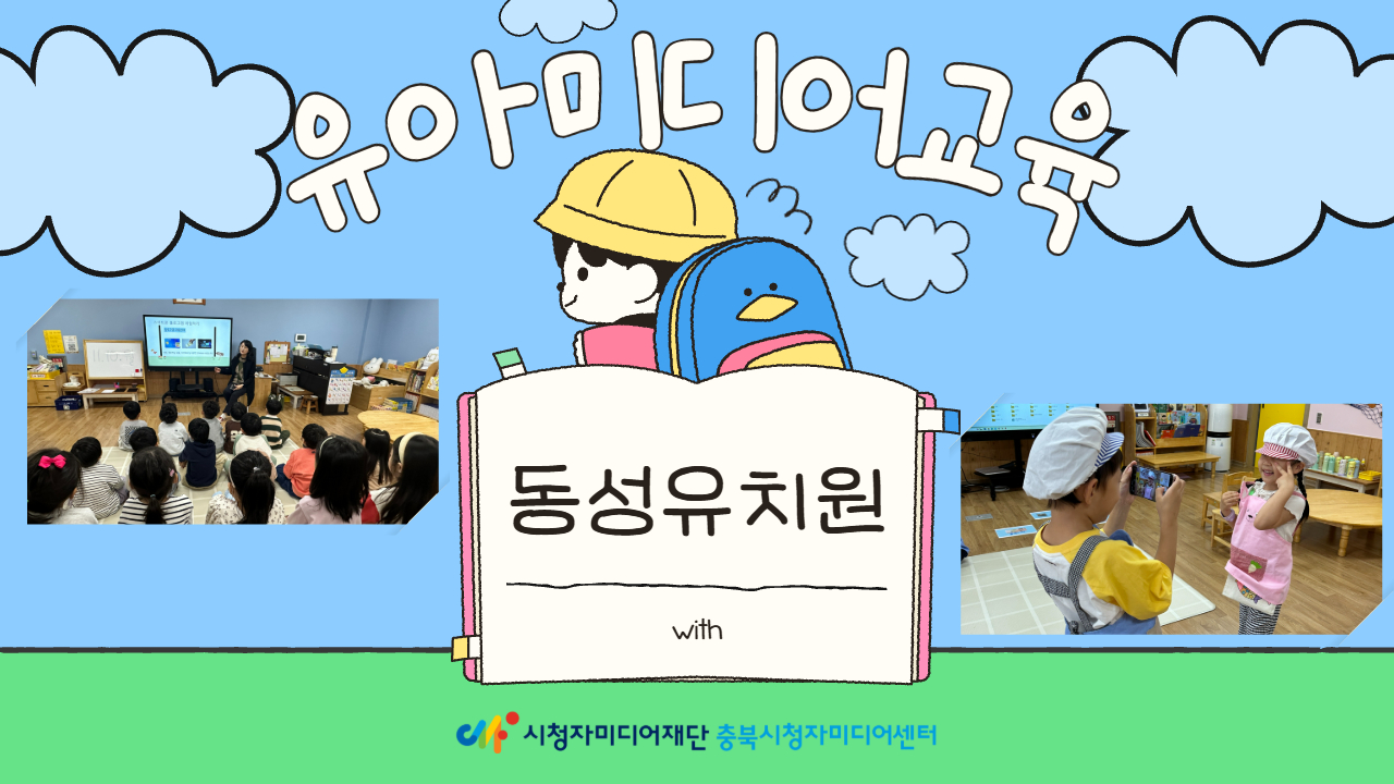 [교육후기] '유아미디어 교육, 체험으로 배우는 진짜 경험'