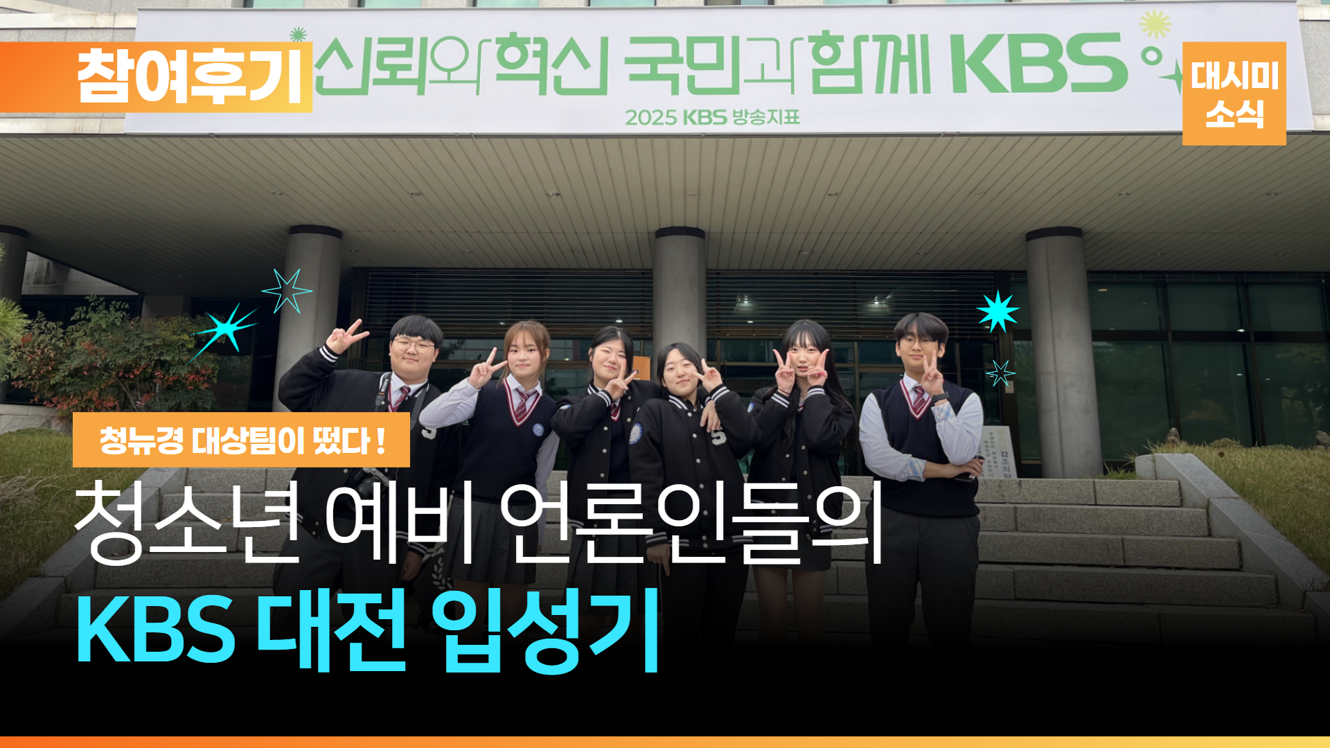 꿈이 현실이 된 순간✨ 청뉴경 대상팀의 방송국 입성기 😎