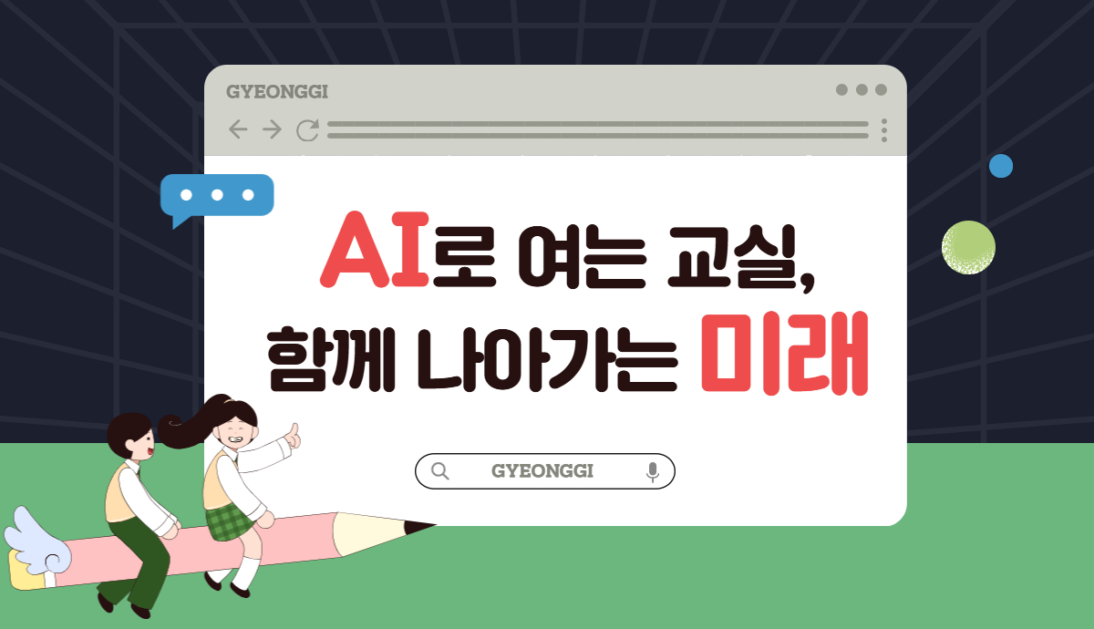 AI로 여는 교실, 함께 나아가는 미래