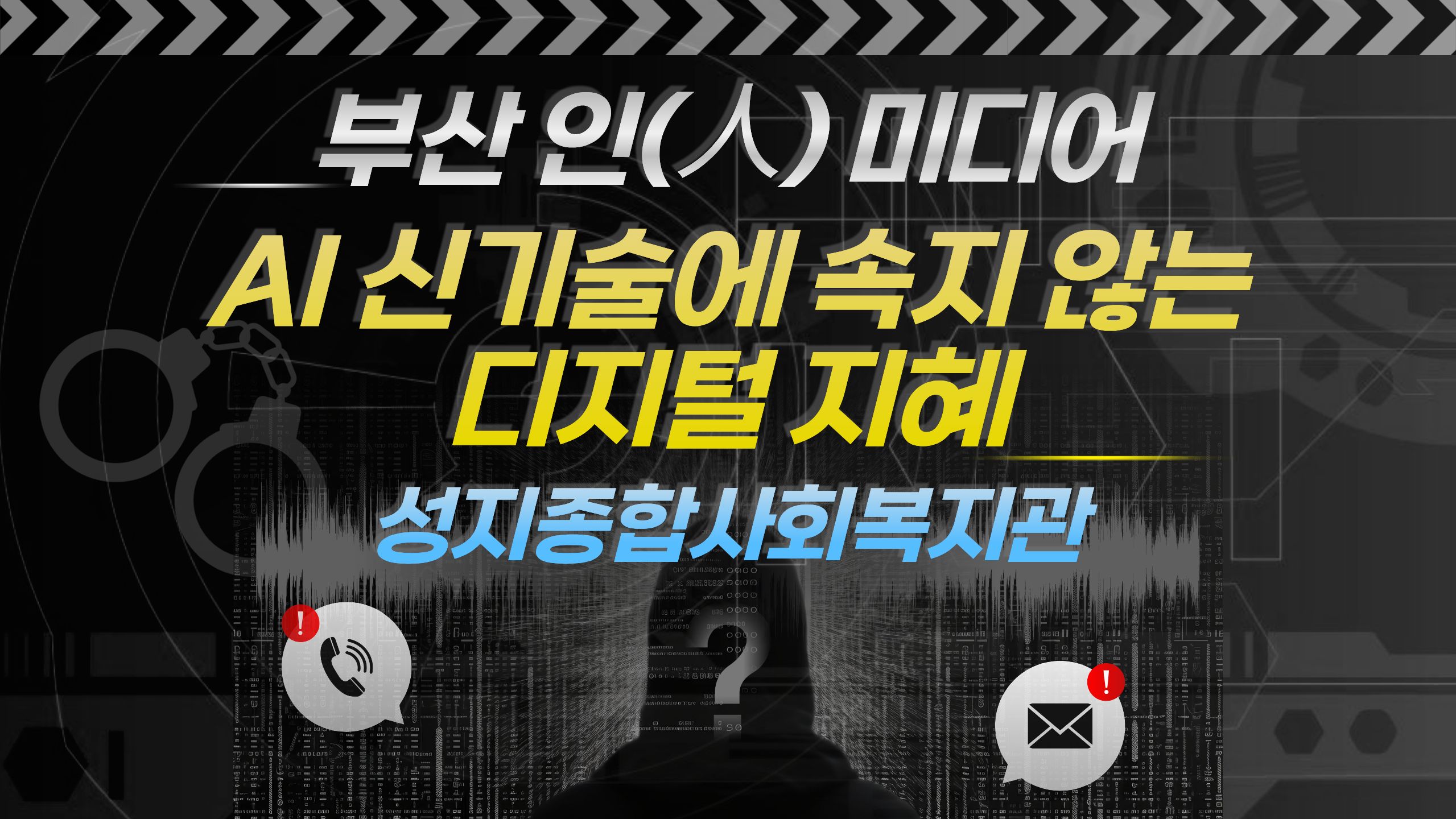 [부산 인(人) 미디어] 진짜보다 더 진짜 같은 세상 'AI 신기술'에 속지 않는 디지털 지혜