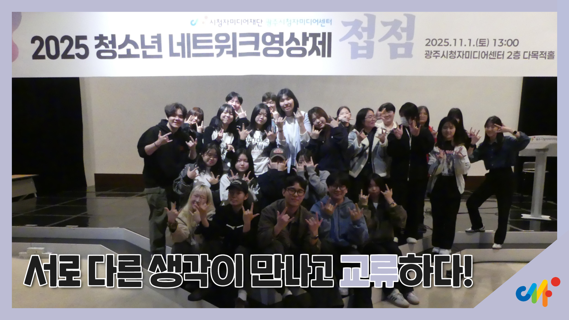 [행사소식] 오늘, 지금, 여기! 2025 청소년 네트워크 영상제 ‘접점’
