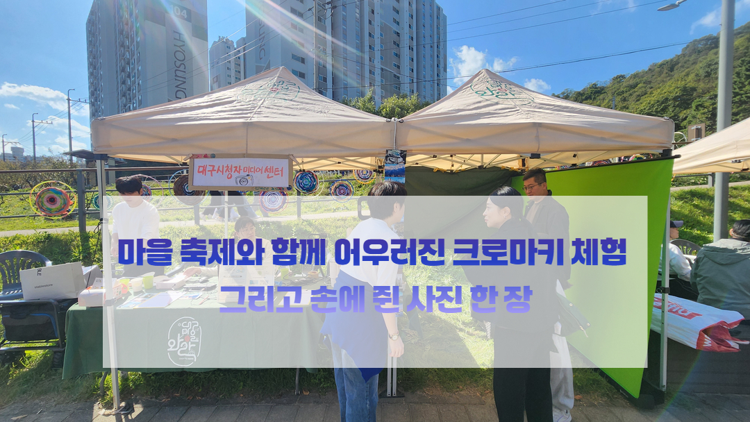 마을 축제와 함께 어우러진 크로마키 체험 그리고 손에 쥔 사진 한 장📷️