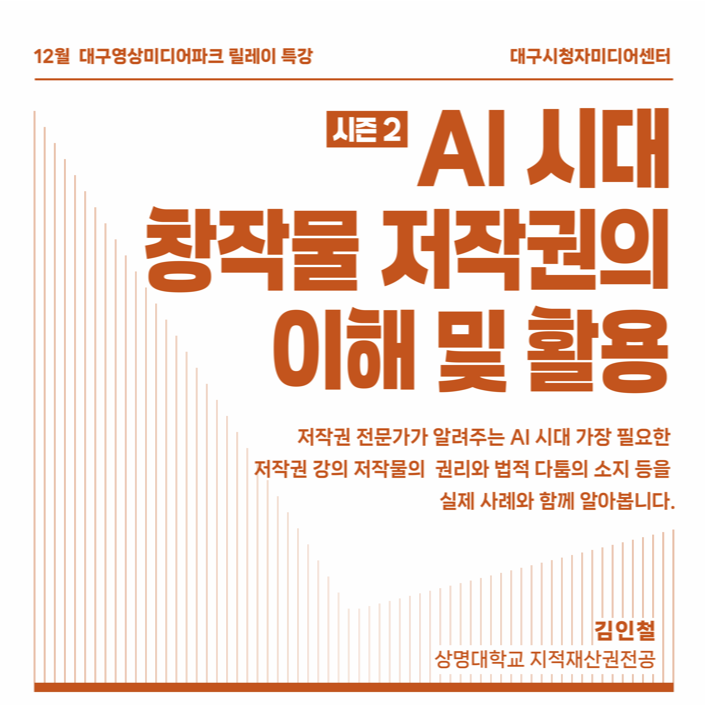 [무료특강] AI 시대 저작권의 이해 및 활용(시즌2)