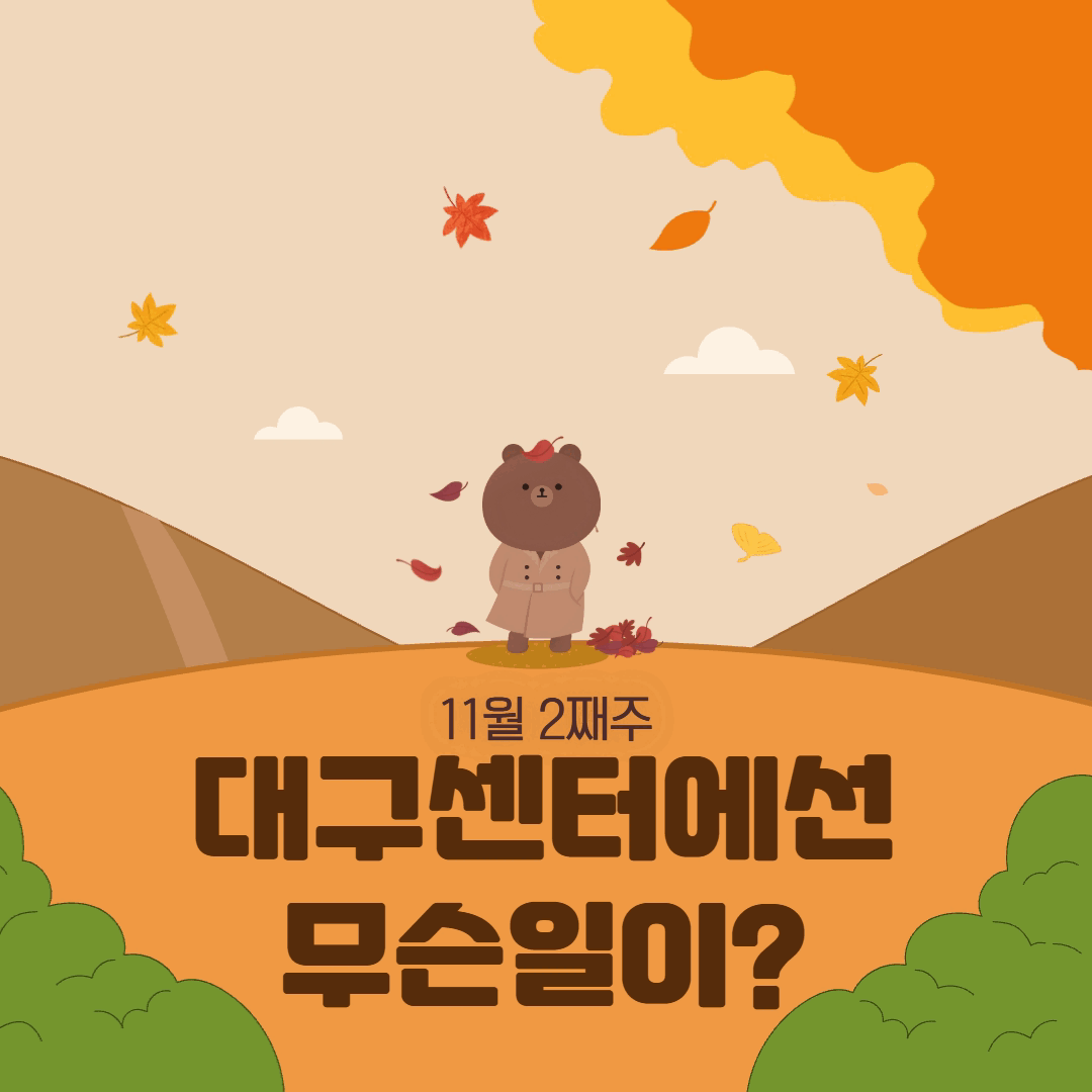 11월 3째주, 대구센터에선 무슨일이?