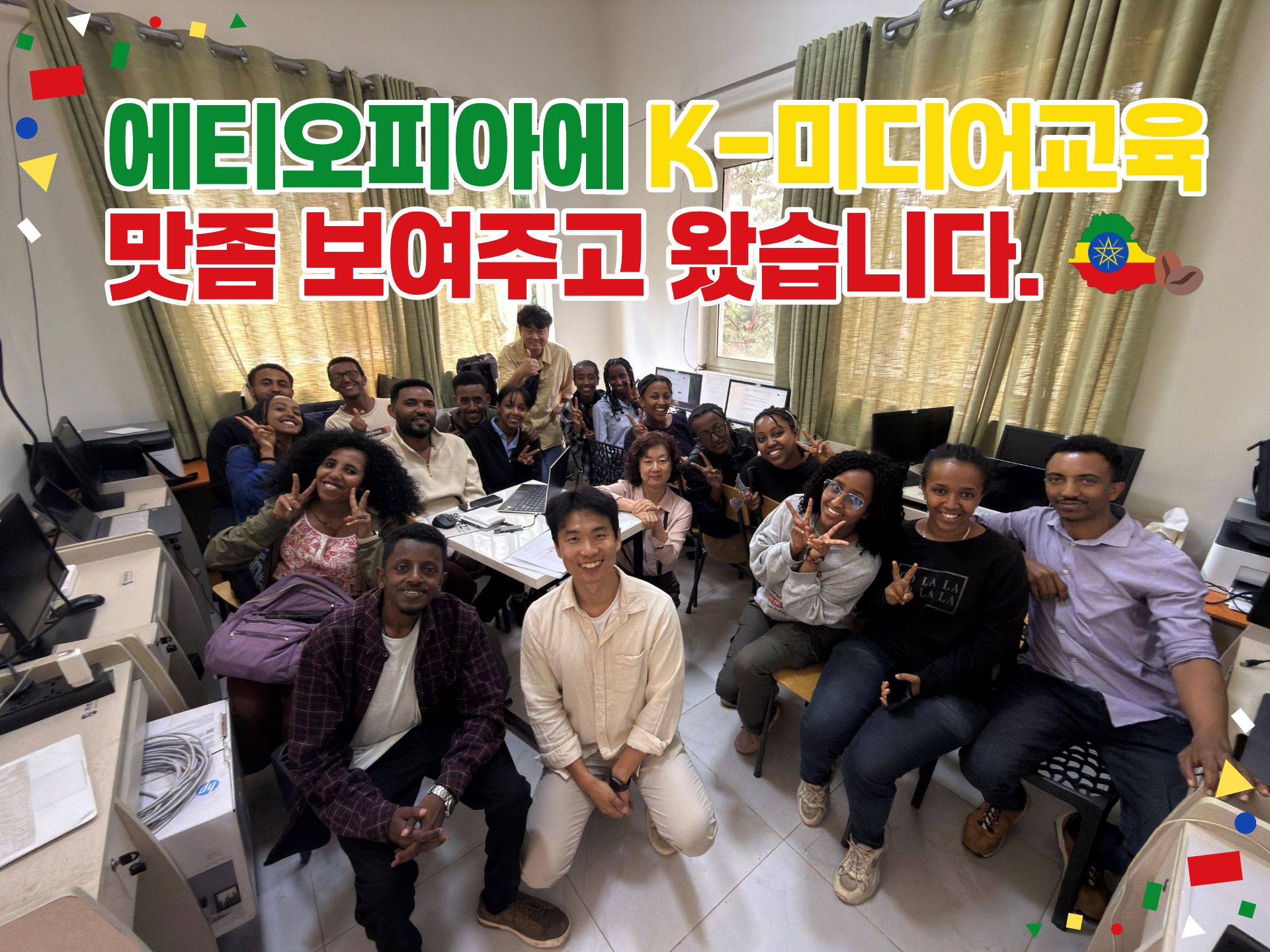 에티오피아에 K-미디어교육 맛좀 보여주고 왔습니다!