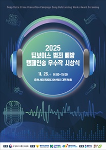 2025딥보이스 범죄 예방 캠페인송 우수작 시상식+협력적 소통을 통한 배움과 성찰 교육전