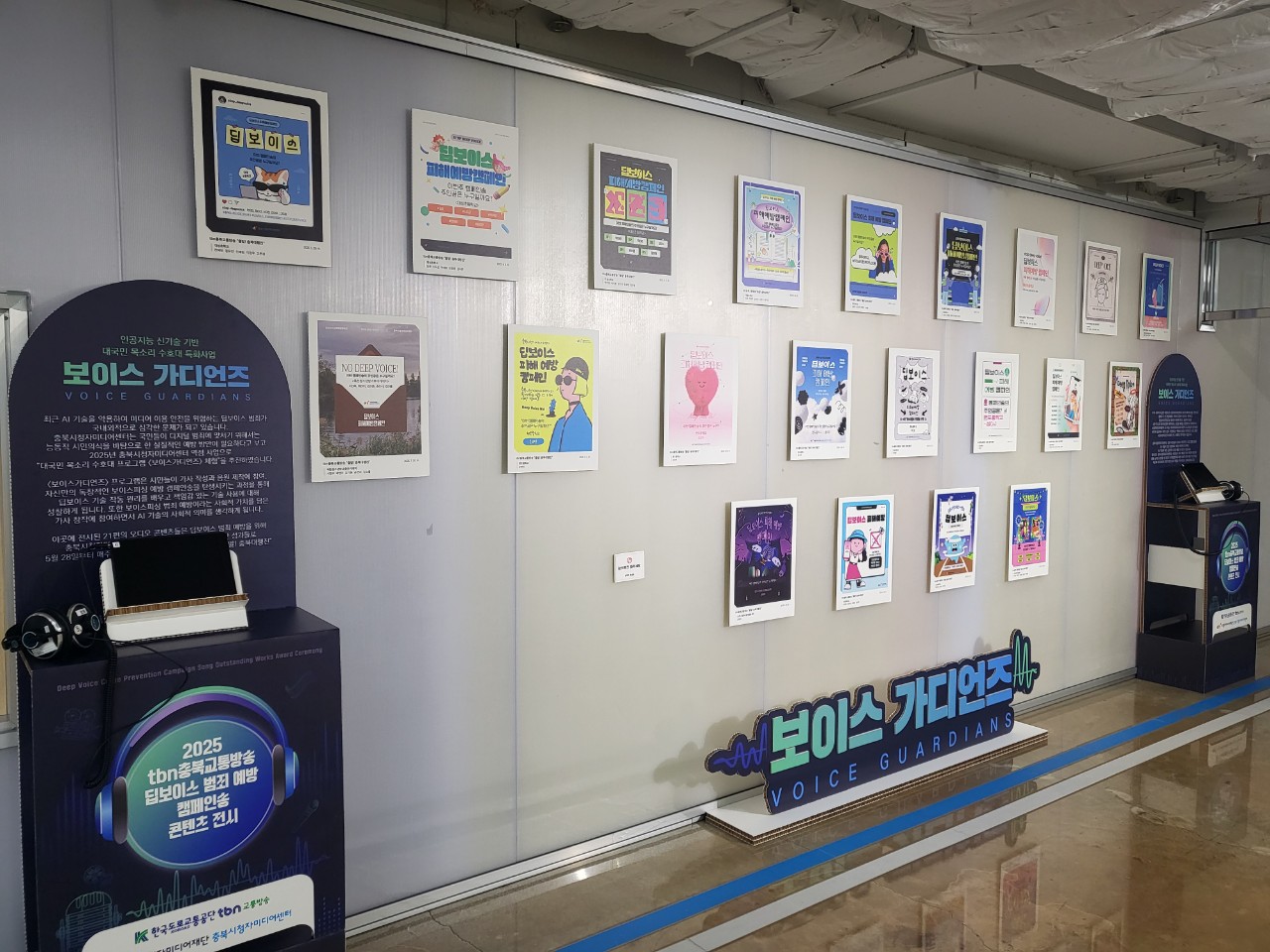 보이스가디언즈 및 시상식 우수작 전시-디지털 범죄 예방 주간 부대행사(1) 