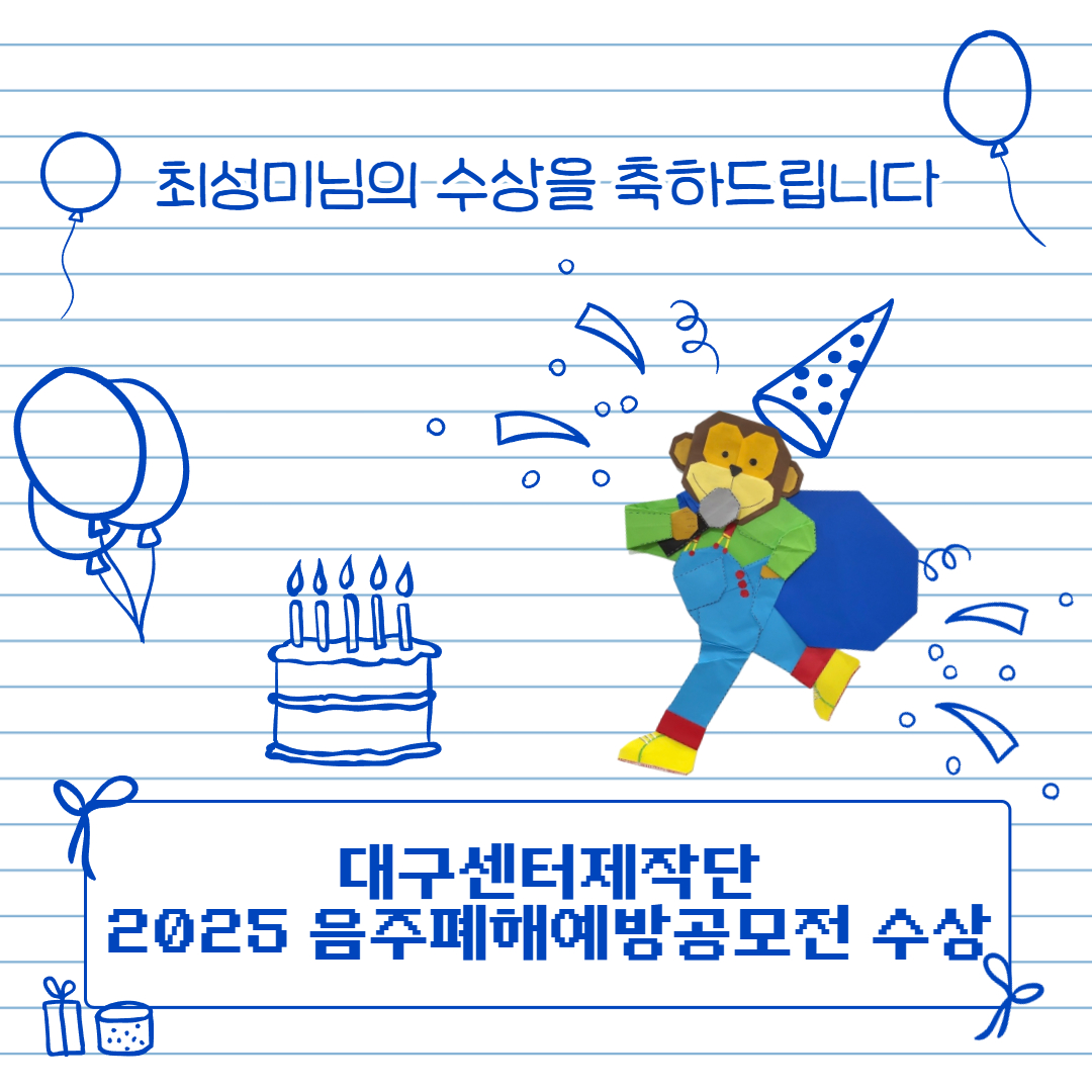 2025 음주폐해예방공모전의 수상을 축하드립니다!