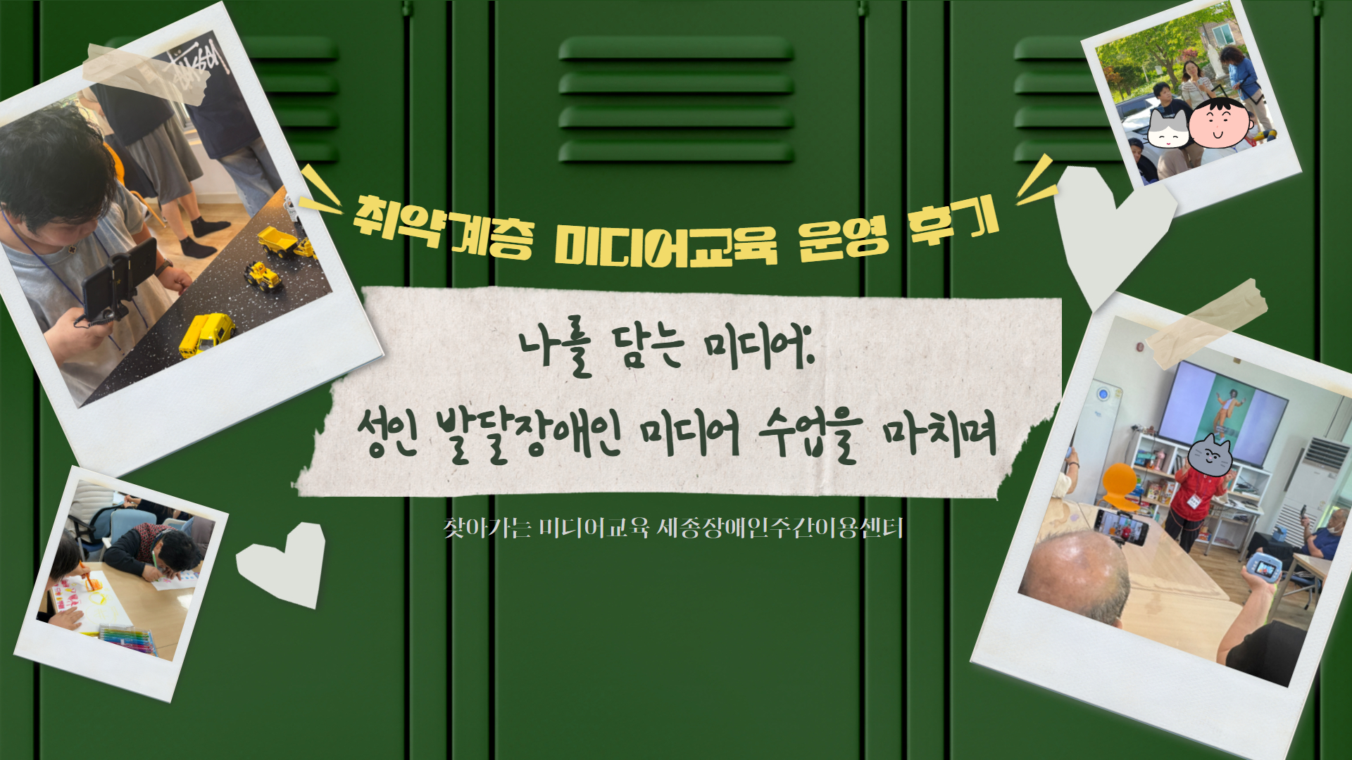 [교육 운영 후기] 나를 담는 미디어: 성인 발달장애인 미디어 수업을 마치며