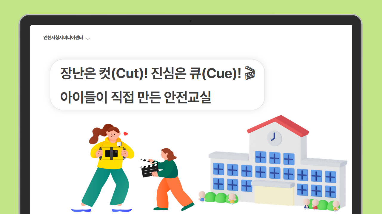 장난은 컷(Cut)! 진심은 큐(Cue)! 🎬 아이들이 직접 만든 안전교실 🎤