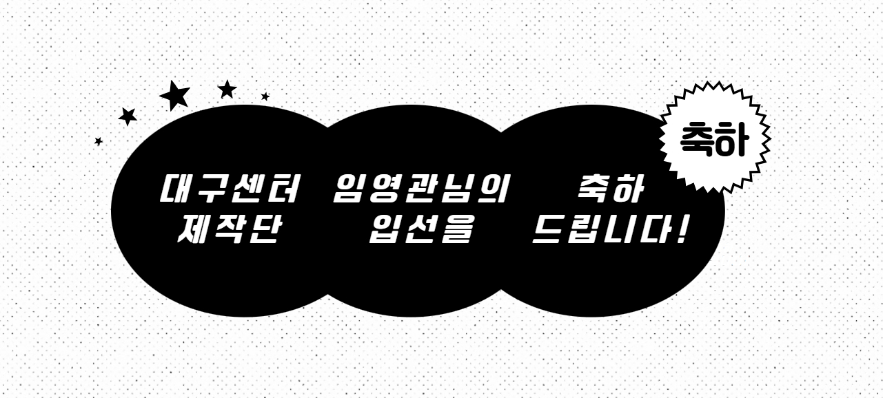 제3회 대구 동구 유튜브 영상 공모전 입선을 축하드립니다!