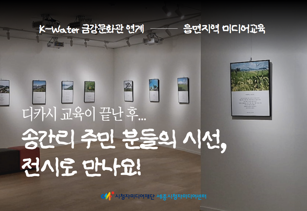 [교육 운영 후기] 송간리 주민 분들의 시선, 전시로 만나요! (~12/14까지)