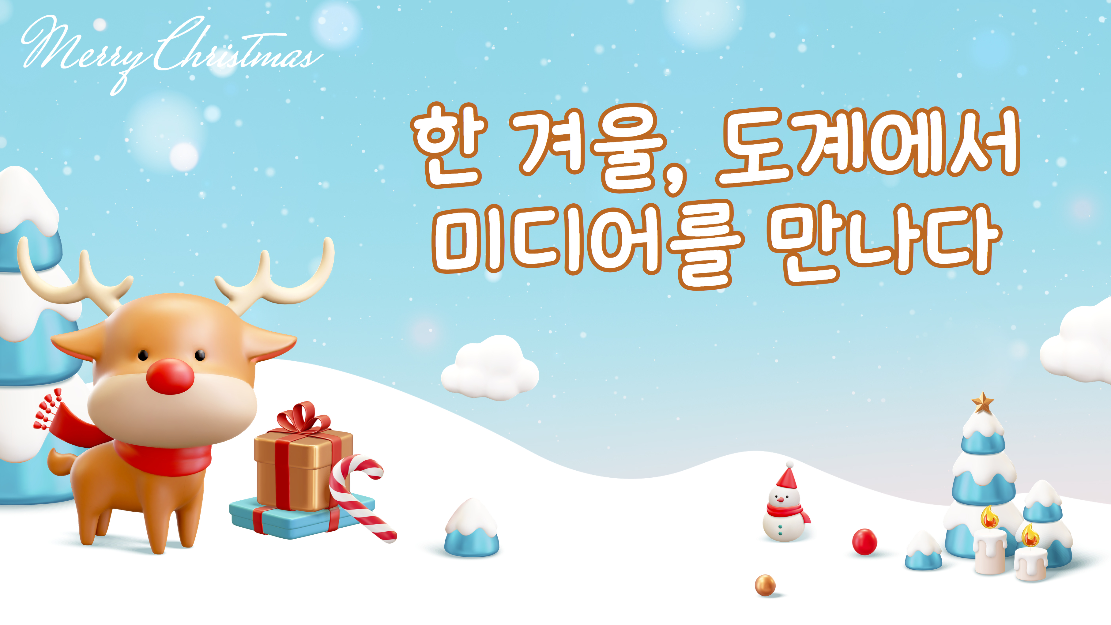 한 겨울, 도계에서 미디어를 만나다