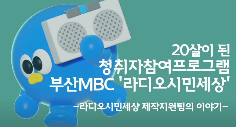 부산센터와 함께 20살이 된! 청취자 참여프로그램 <라디오시민세상>