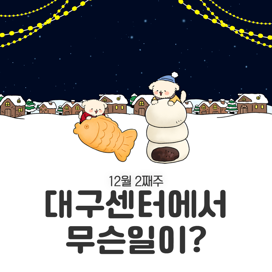 12월 2째주, 대구센터에선 무슨일이?