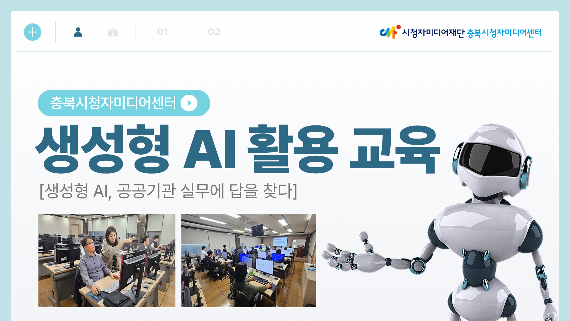 [생성형 AI, 공공기관 실무에 답을 찾다]