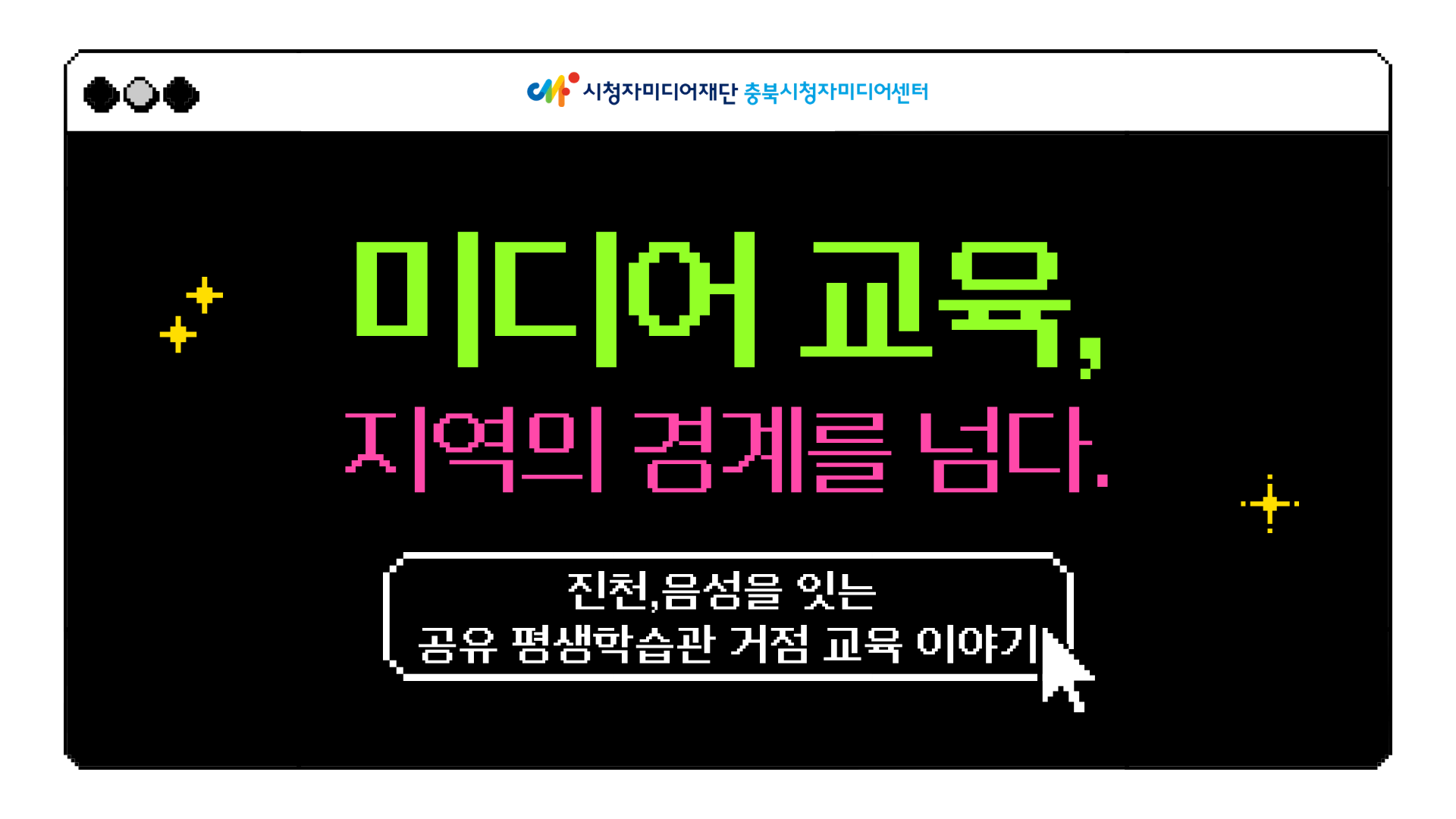 [미디어 교육, 지역의 경계를 넘다.] 