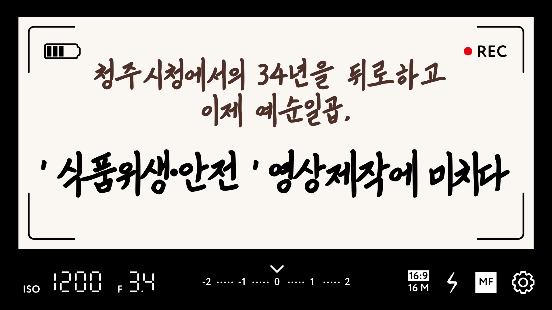 [청주시청에서의 34년을 뒤로하고 이제 예순일곱, ‘식품위생·안전’영상제작에 미치다]