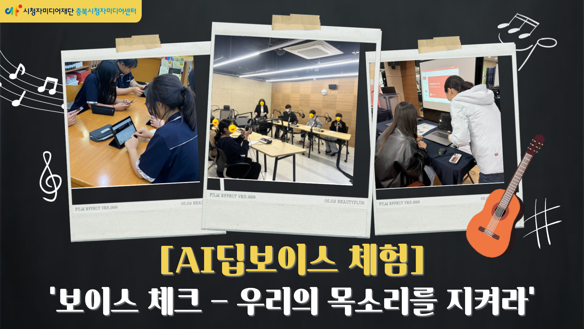 [AI딥보이스 체험]  ‘보이스 체크 - 우리의 목소리를 지켜라’