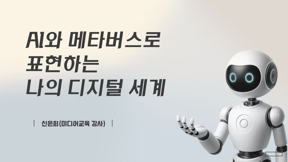 AI와 메타버스로 표현하는 나의 디지털 세계 운영 후기