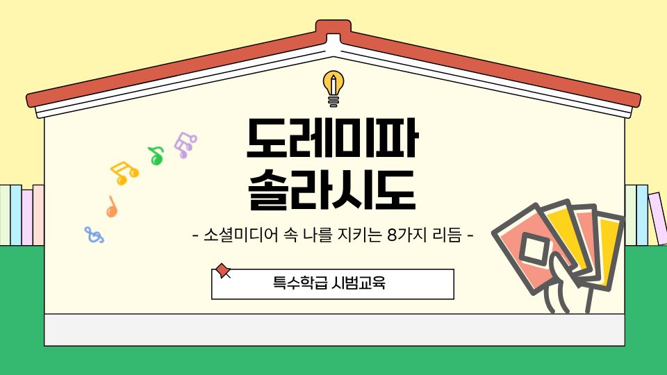 도레미파솔라시도 – 소셜미디어 속 나를 지키는 8가지 리듬 시범 교육 운영 후기