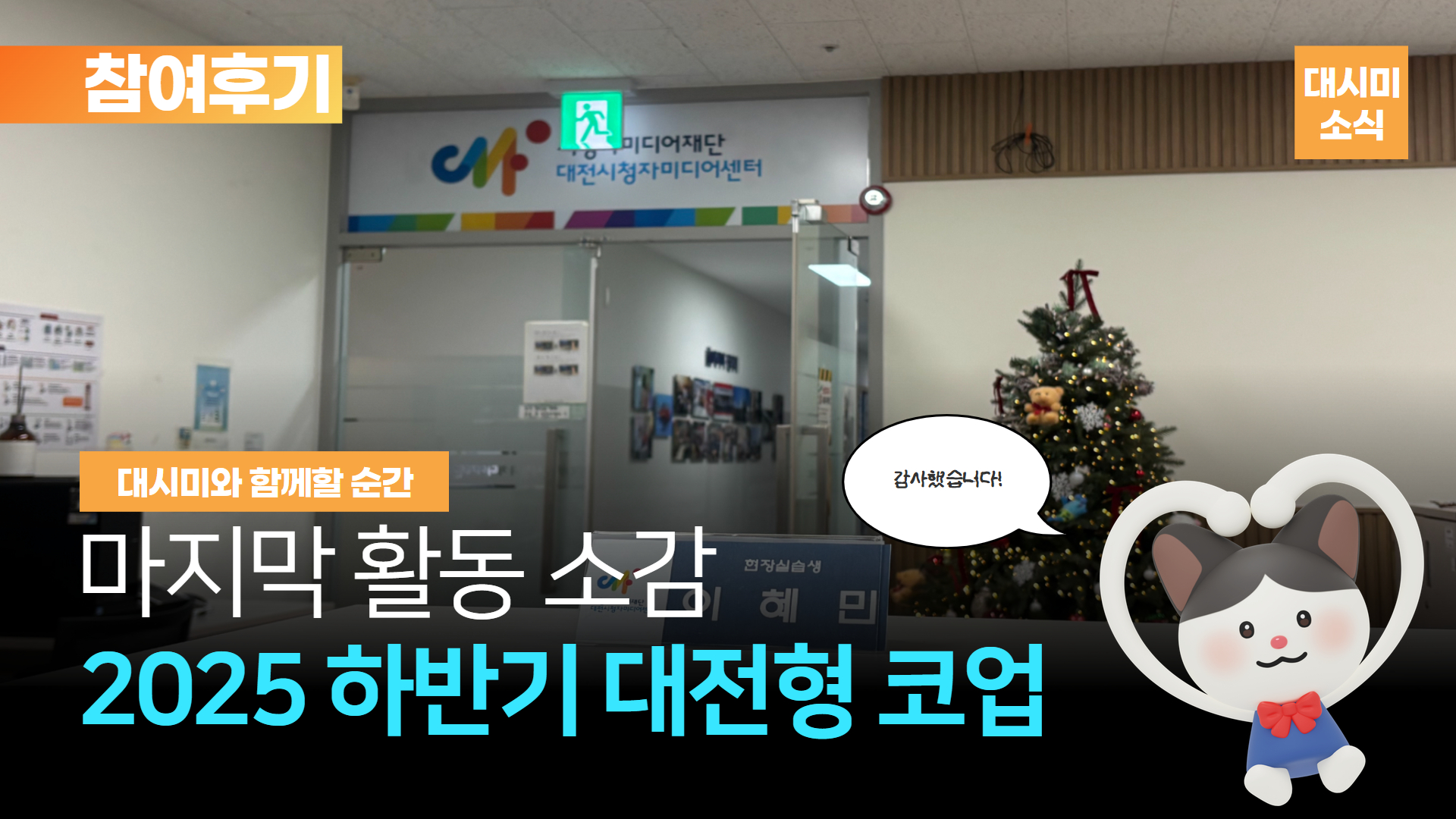 🌀그동안 감사했습니다, 2025 하반기 대전형 코업 활동 참여 소감문💙