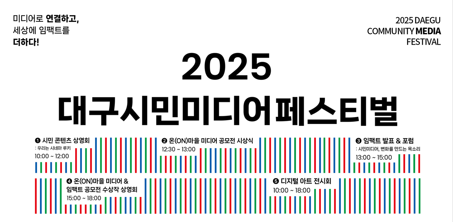 2025 대구미디어페스티벌 한눈에 보기