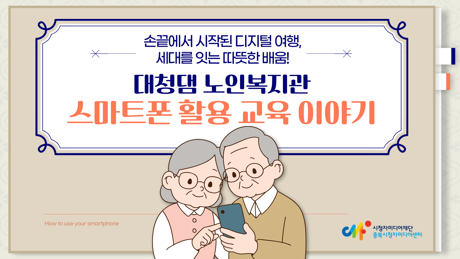 손끝에서 시작된 디지털 여행, 세대를 잇는 따뜻한 배움!  - 대청댐 노인복지관 스마트폰 활용 교육 이야기 -