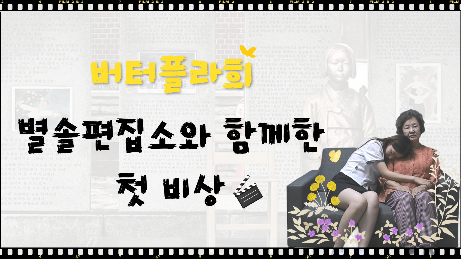 버터플라희-별솔편집소와 함께한 첫 비상