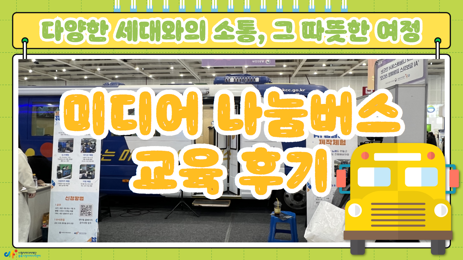 다양한 세대와의 소통, 그 따뜻한 여정 - 미디어 나눔버스 교육 후기