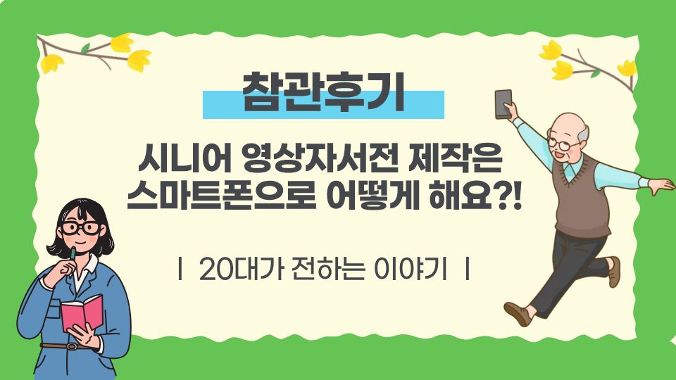 시니어 영상자서전 제작은 📱스마트폰으로 어떻게 해요?!