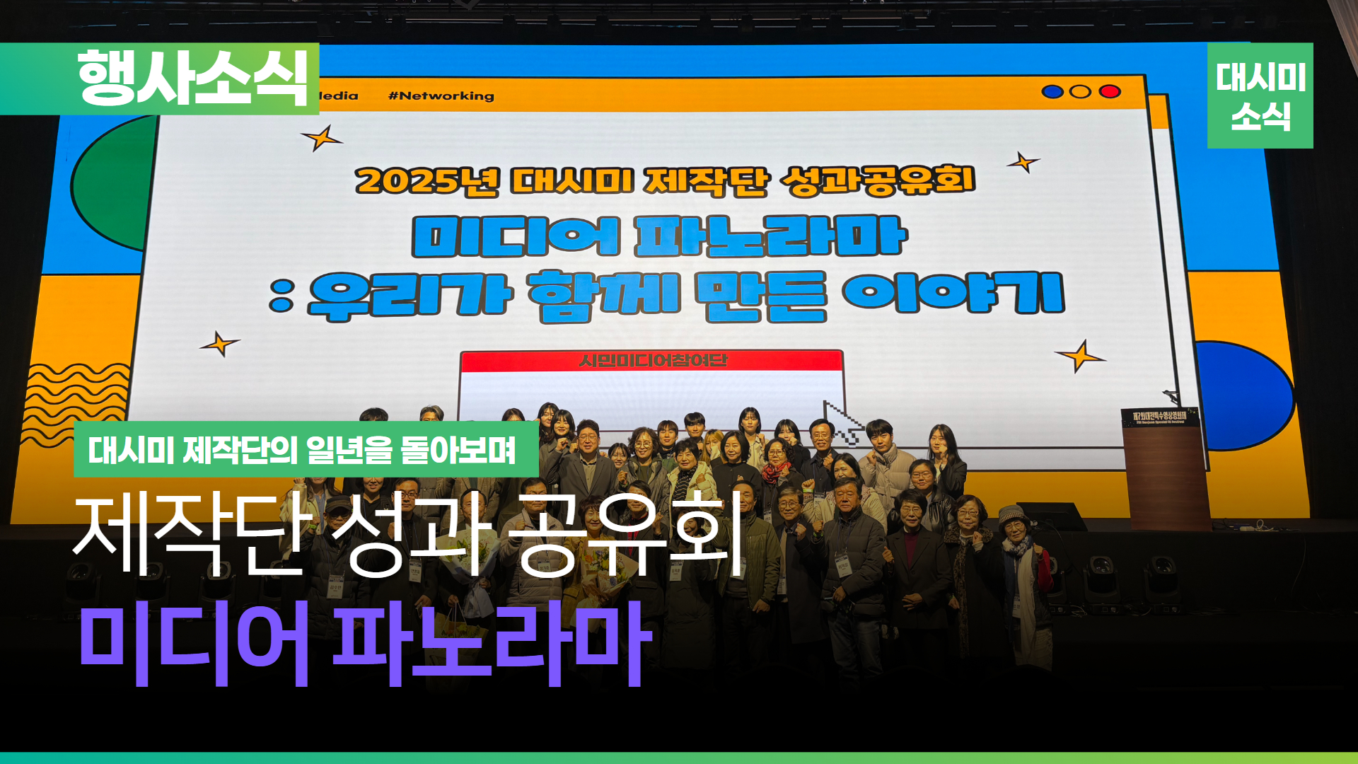 일 년 여정의 하이라이트, 제작단 성과공유회 <미디어 파노라마🎥>