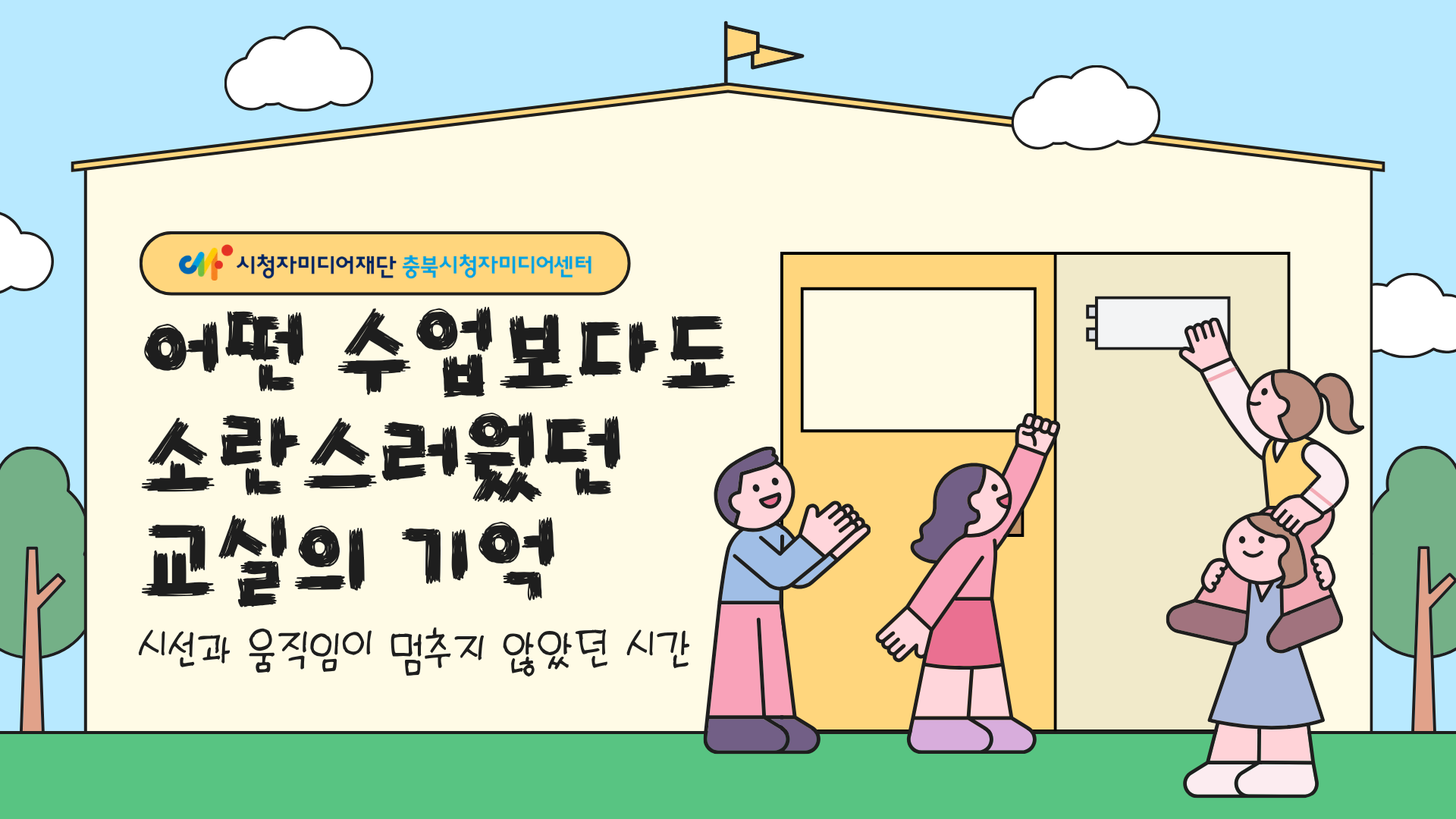 어떤 수업보다도 소란스러웠던 교실의 기억 (부제: 시선과 움직임이 멈추지 않았던 시간)