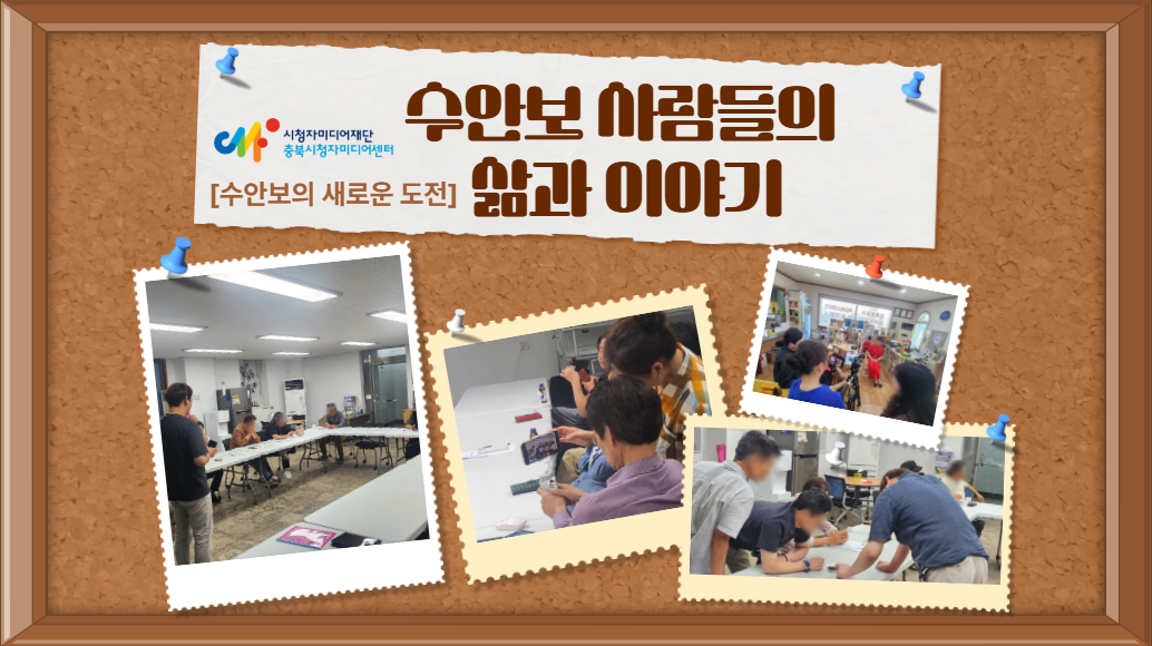 [수안보의 새로운 도전] 수안보 사람들의 삶과 이야기