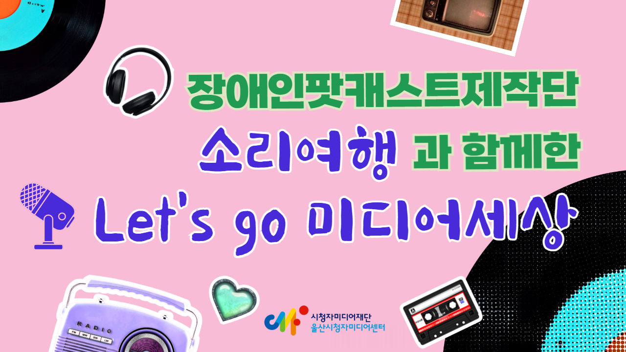 장애인제작단 소리여행과 함께한 Let's go 미디어세상