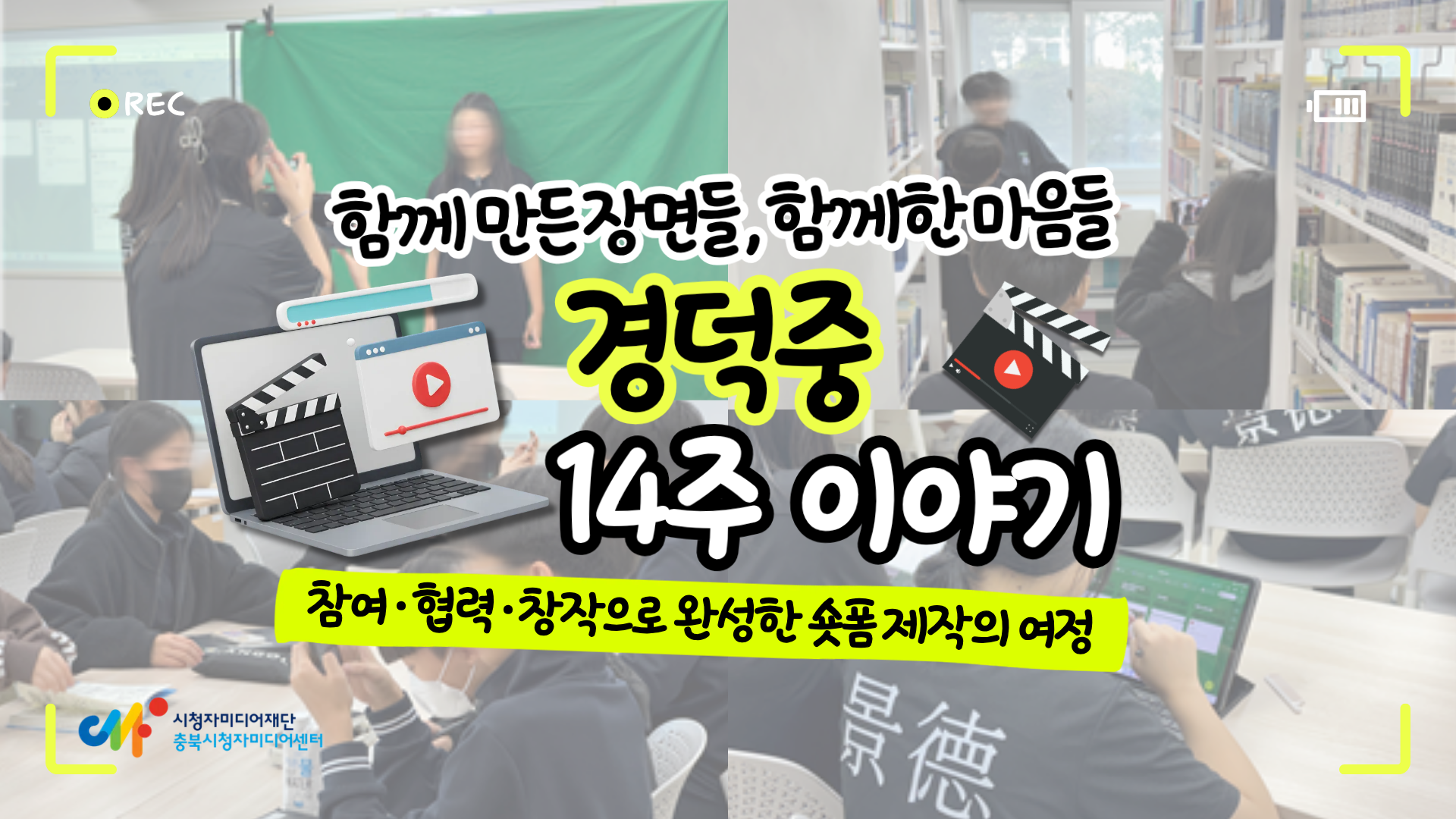 [함께 만든 장면들, 함께한 마음들 : 경덕중 14주 이야기] 참여·협력·창작으로 완성한 숏폼 제작의 여정