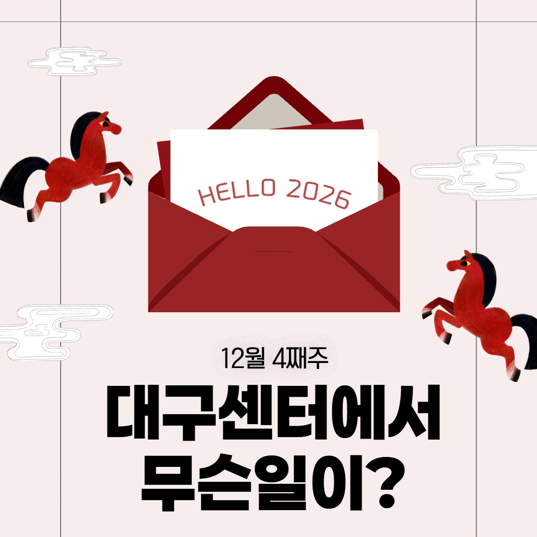 12월 4째주, 대구센터에선 무슨 일이?